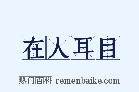 在人耳目是什么意思的图片